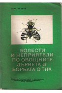 Болести и неприятели по овощните дървета и борбата с тях